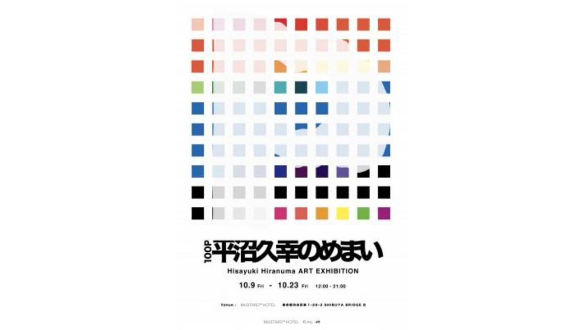 “100P 平沼久幸のめまい”